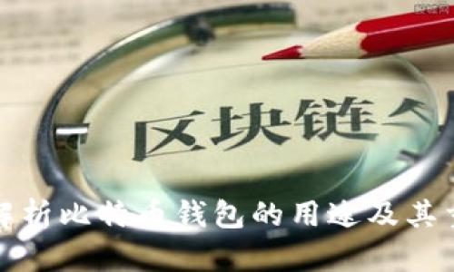 全面解析比特币钱包的用途及其重要性