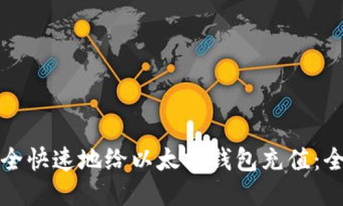 如何安全快速地给以太坊钱包充值：全面指南