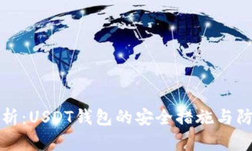 全面解析：USDT钱包的安全措施与防护技巧