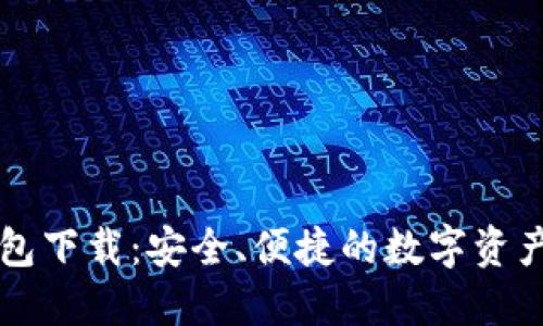 以太坊手机钱包下载：安全、便捷的数字资产管理解决方案
